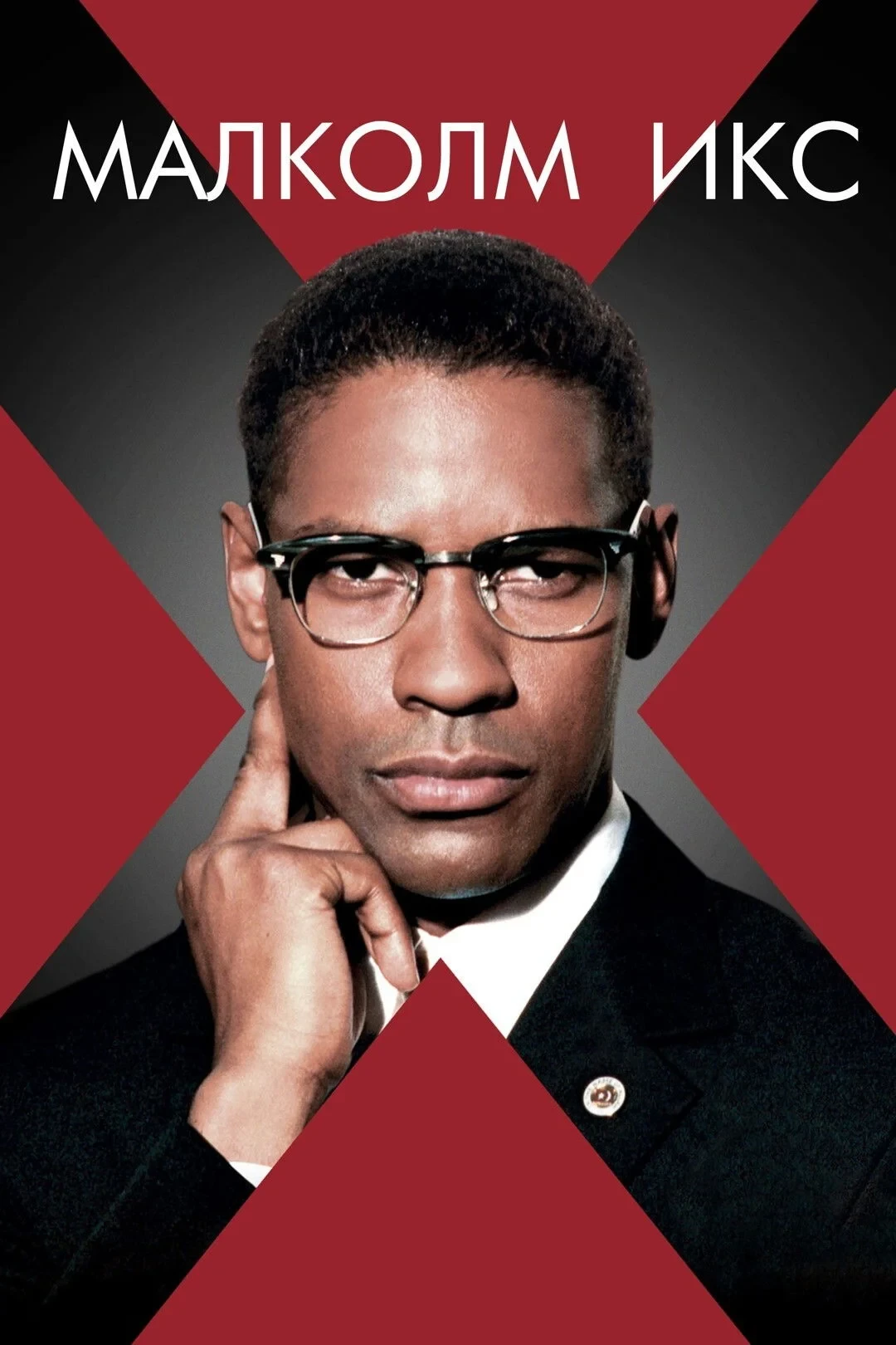 Постер фильма Малкольм Икс