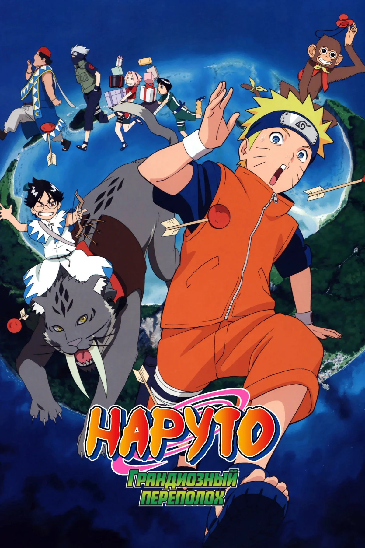 Постер фильма Наруто. Фильм 3 — Грандиозный переполох