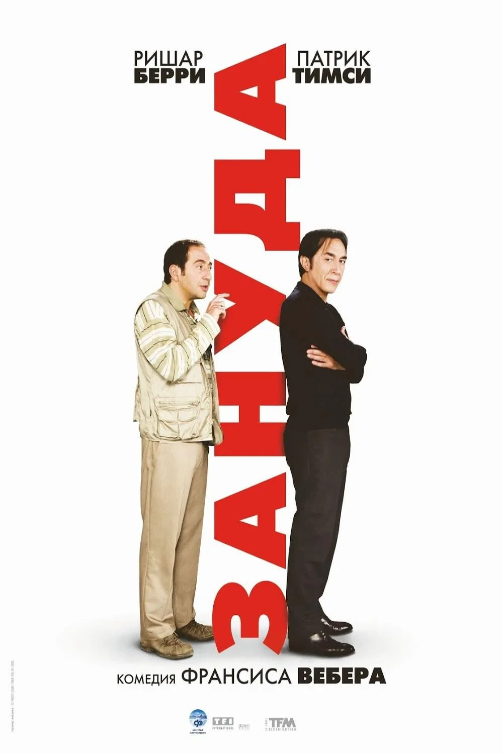 Постер фильма Зануда