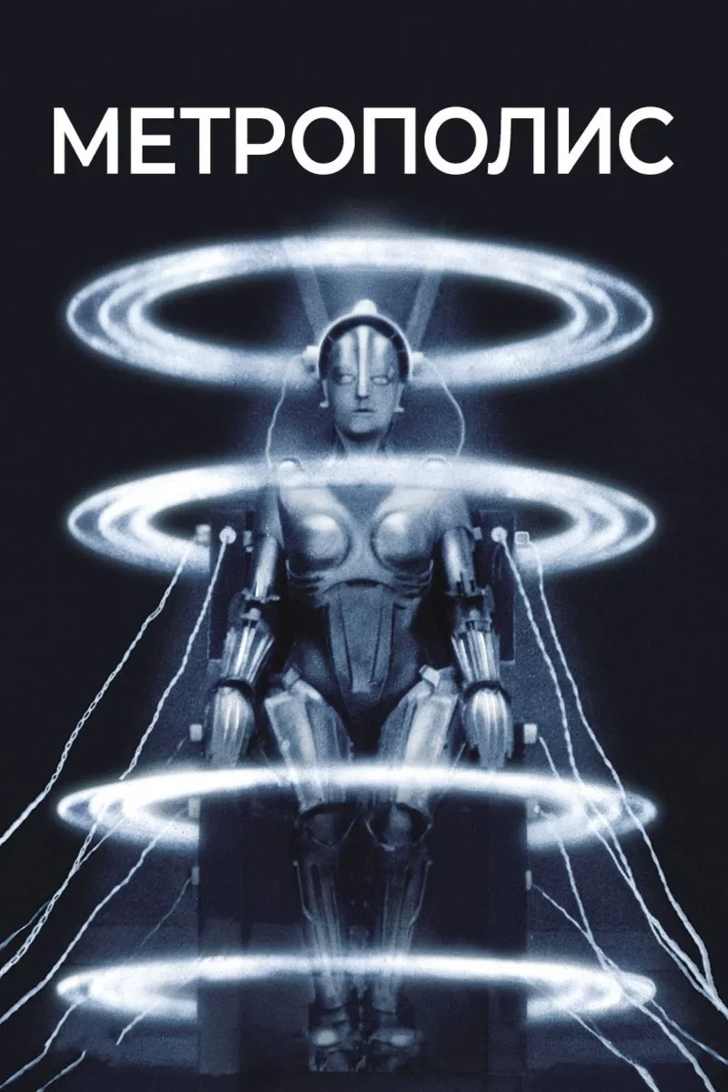 Постер фильма Метрополис