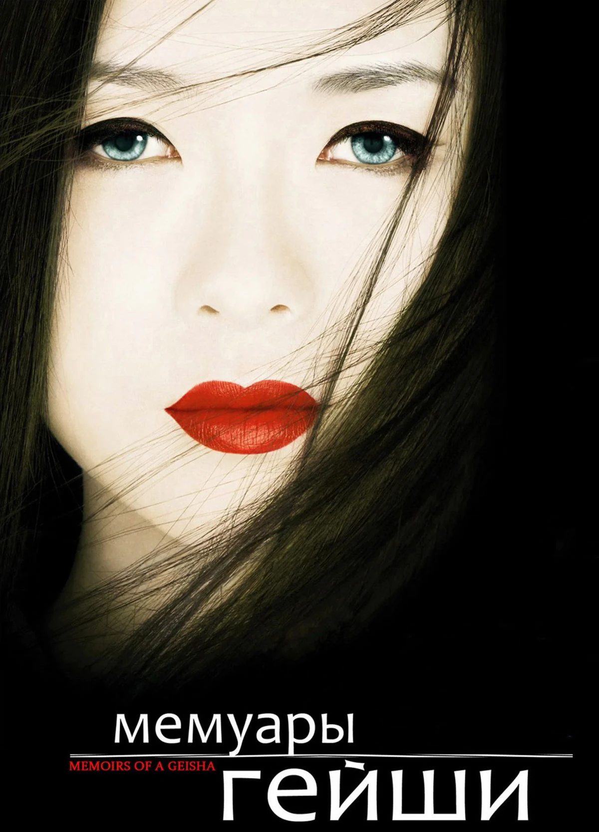 Постер фильма Мемуары гейши