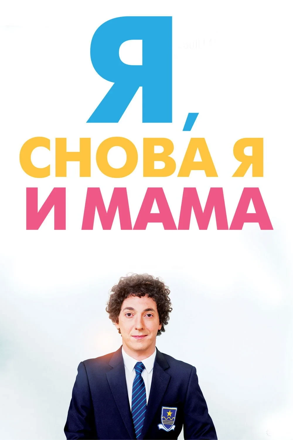 Постер фильма Я, снова я и мама