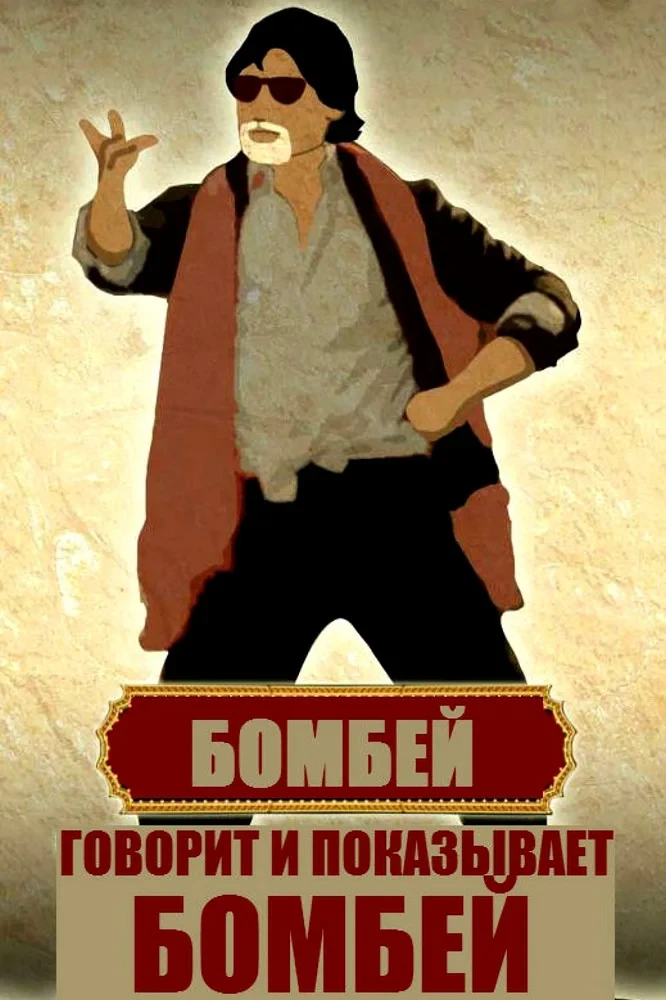 Постер фильма Говорит и показывает Бомбей