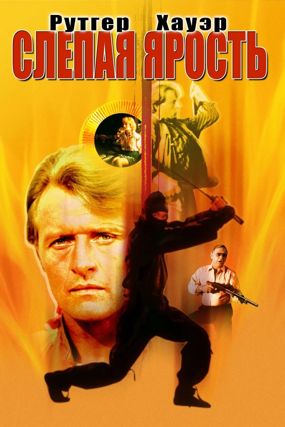 Постер фильма Слепая ярость