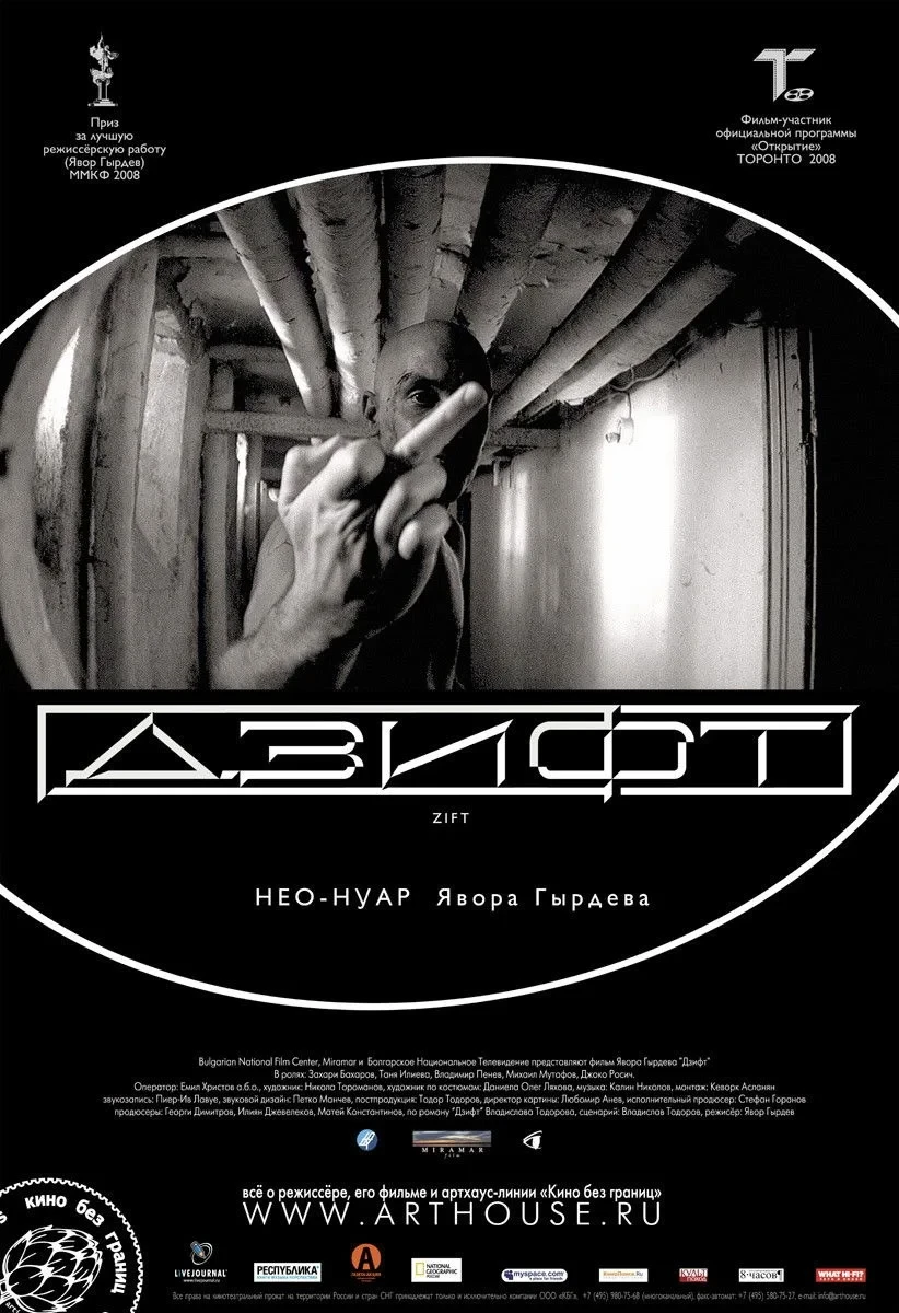 Постер фильма Дзифт