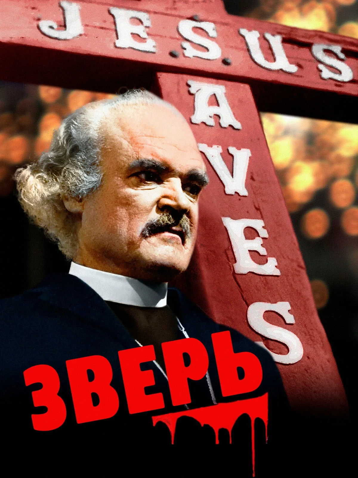 Постер фильма Зверь