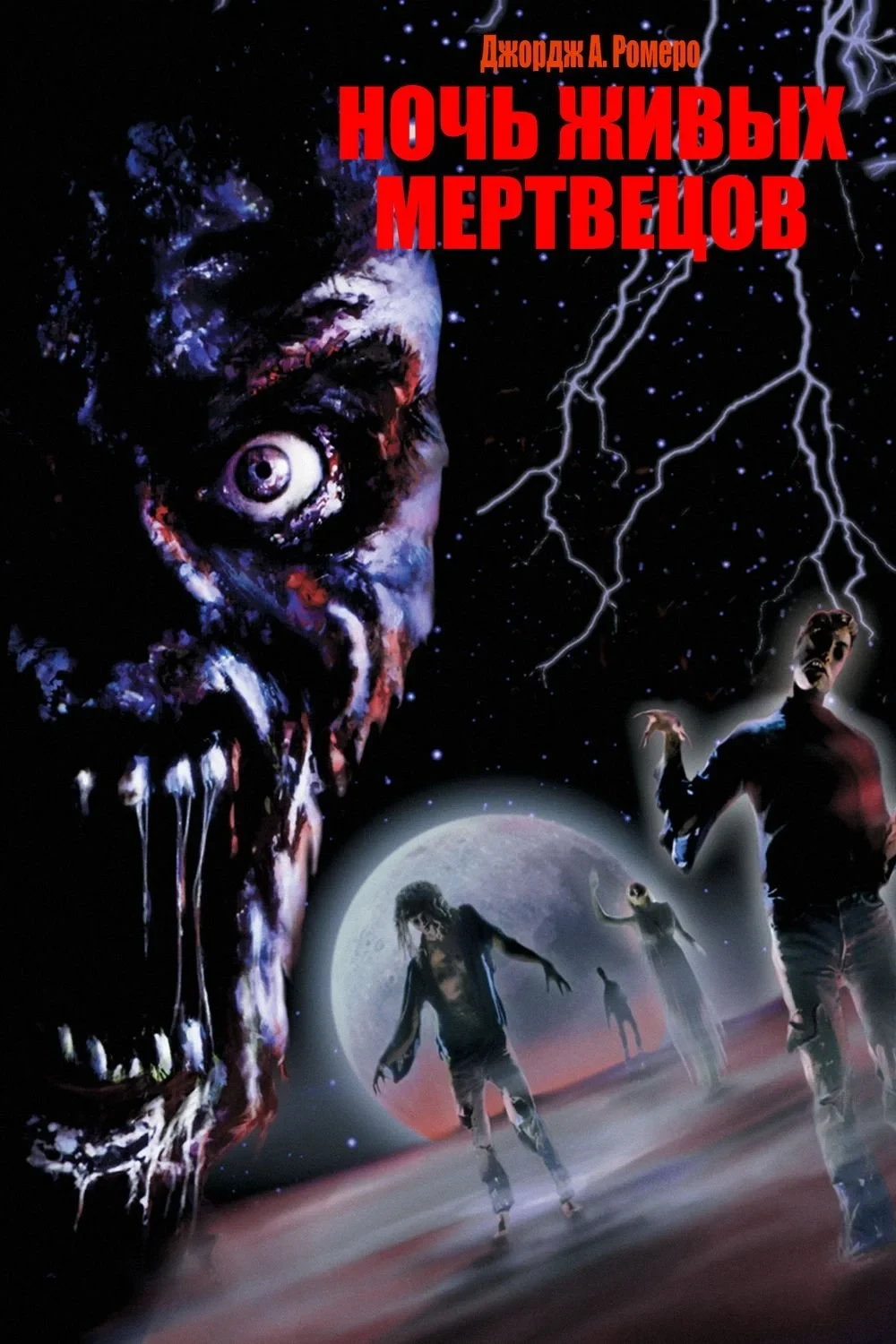 Постер фильма Ночь живых мертвецов