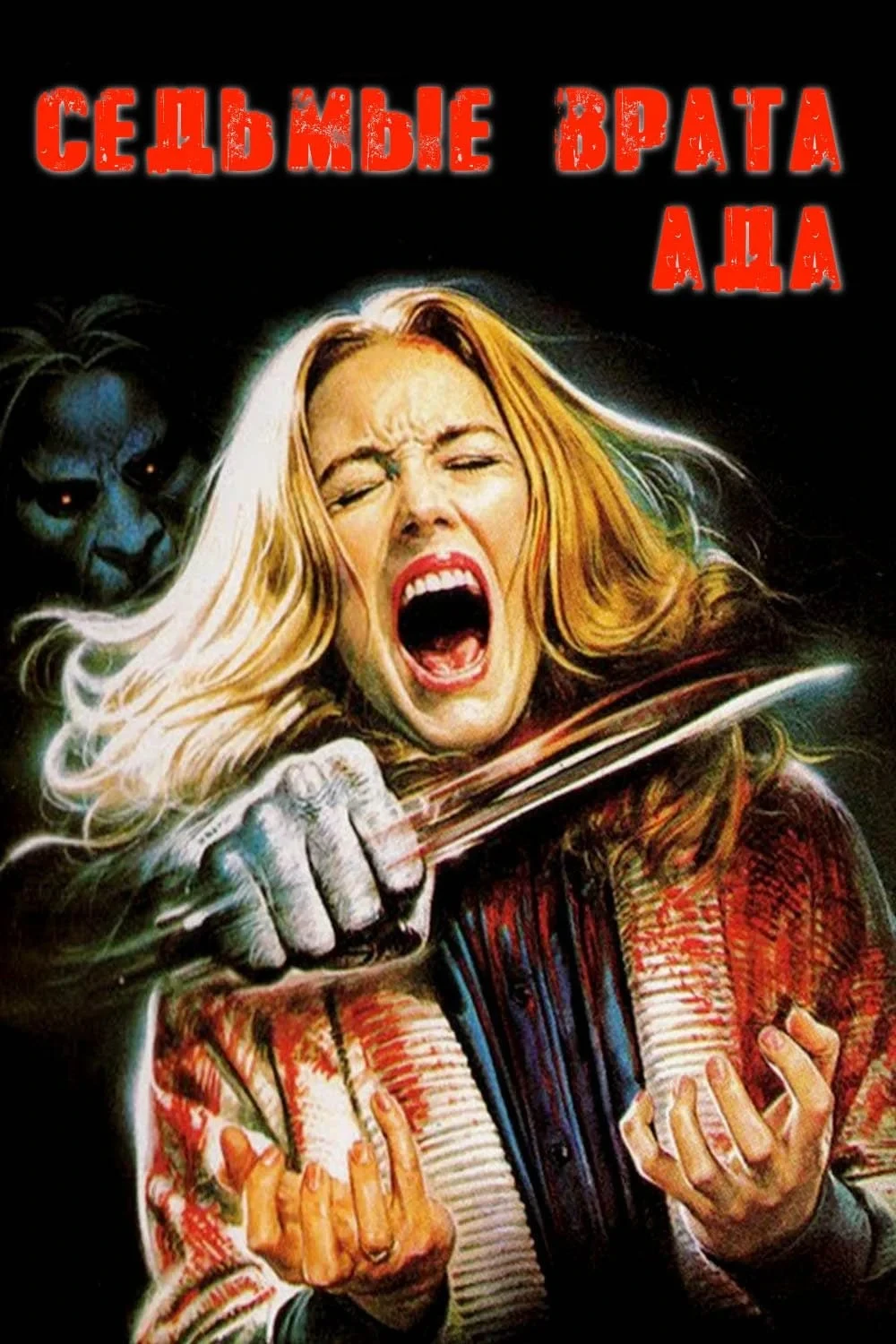 Постер фильма Седьмые врата ада