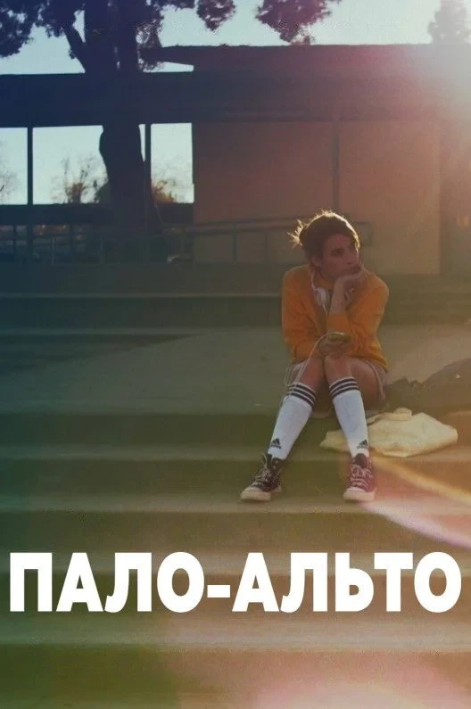 Постер фильма Пало-Альто