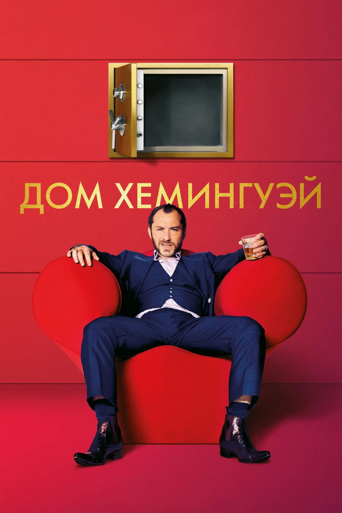 Постер фильма Дом Хемингуэй