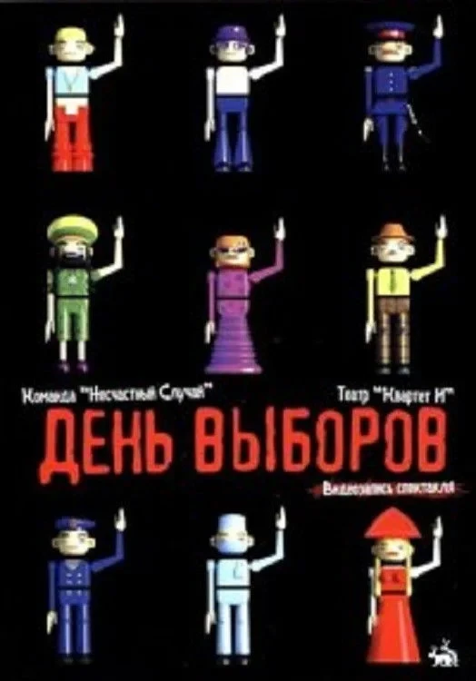 Постер фильма День выборов (спектакль)