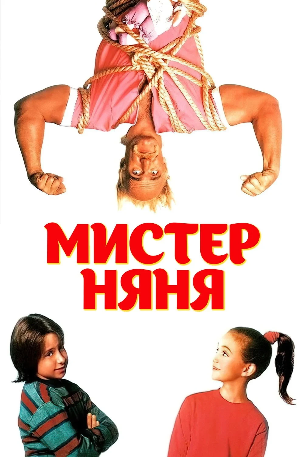Постер фильма Мистер няня