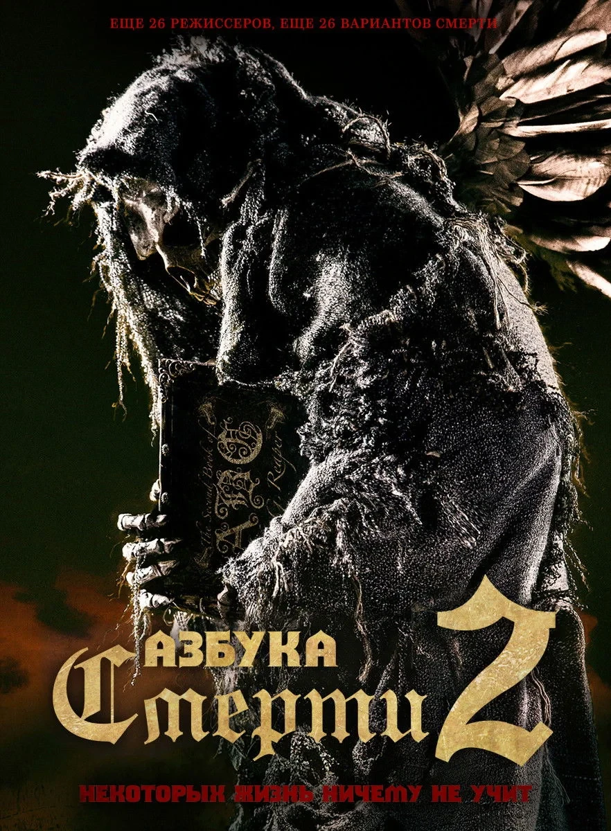 Постер фильма Азбука смерти 2