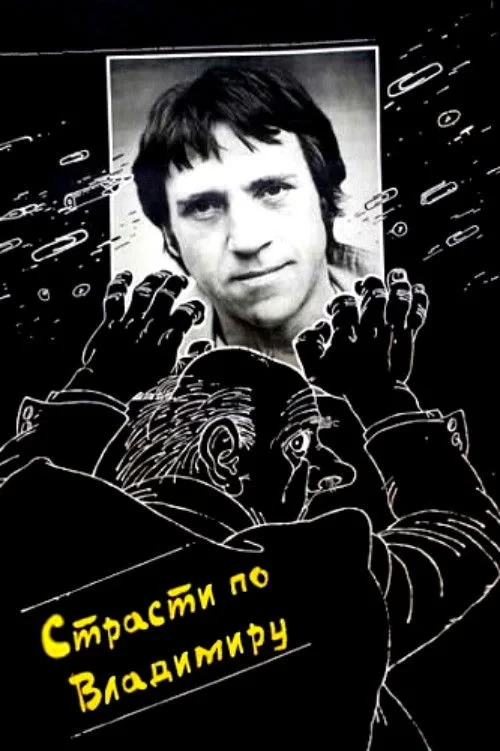 Постер фильма Страсти по Владимиру