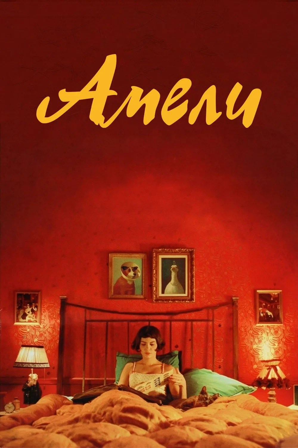 Постер фильма Амели