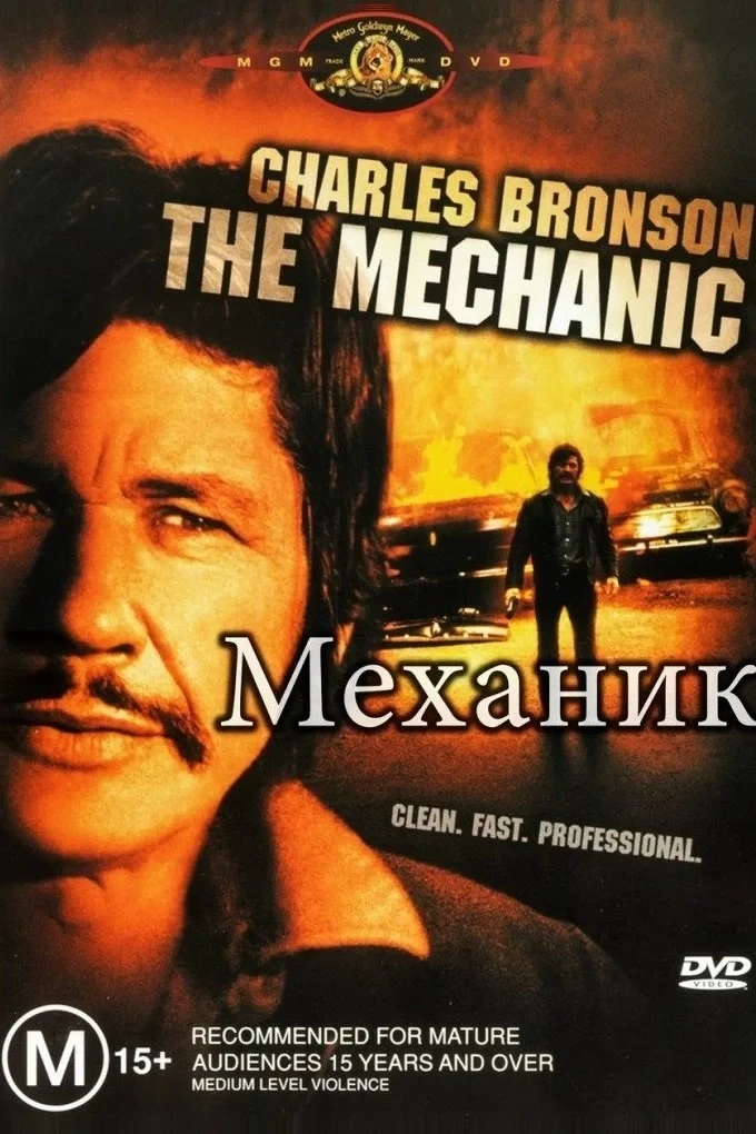 Постер фильма Механик