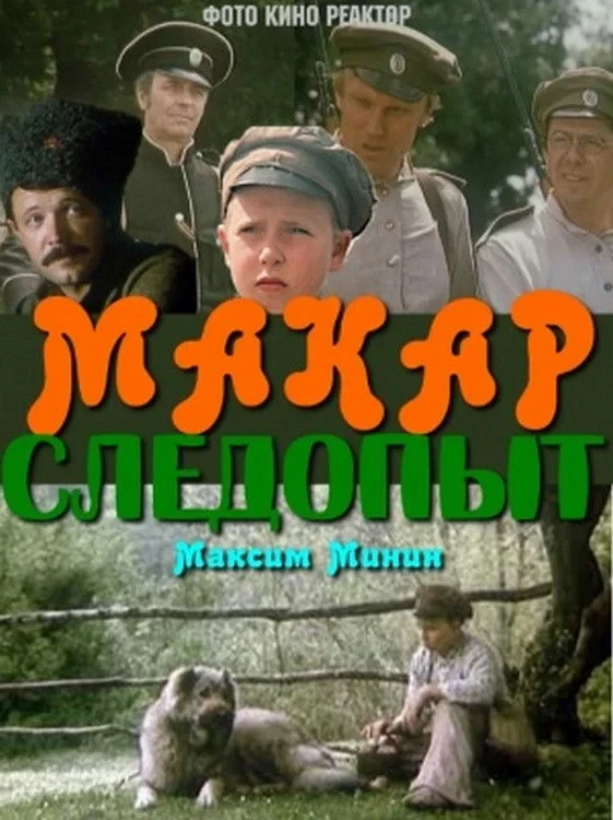 Постер фильма Макар-следопыт