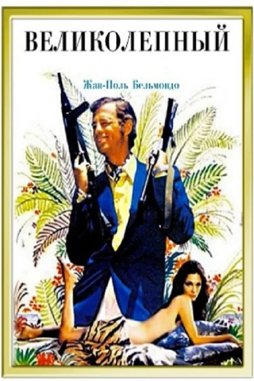 Постер фильма Великолепный