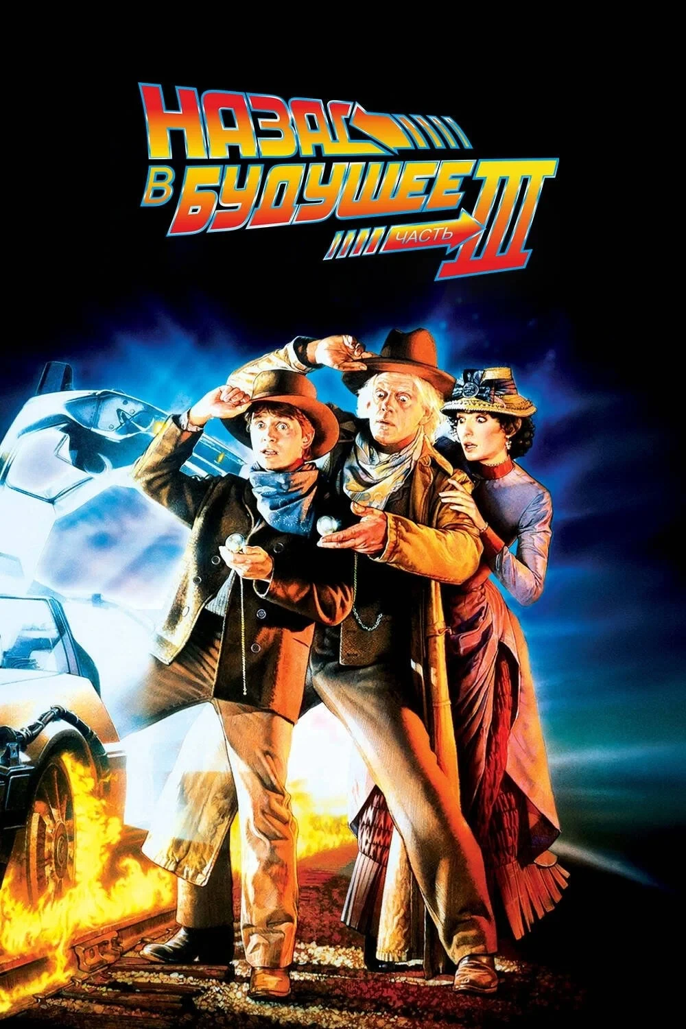 Постер фильма Назад в будущее 3