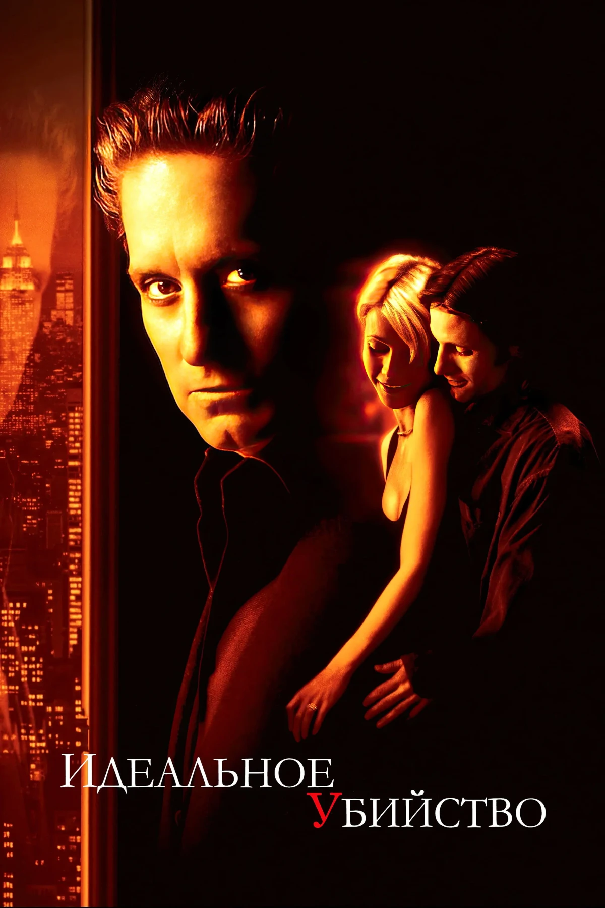 Постер фильма Идеальное убийство
