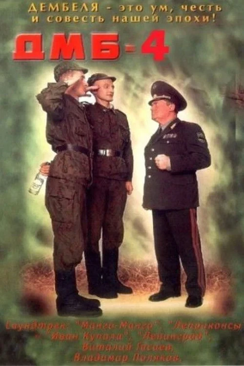 Постер фильма ДМБ - 004