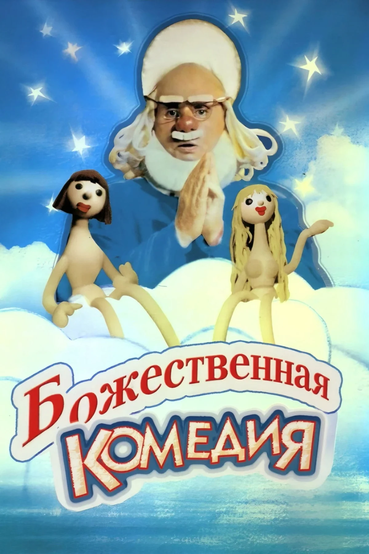 Постер фильма Божественная комедия
