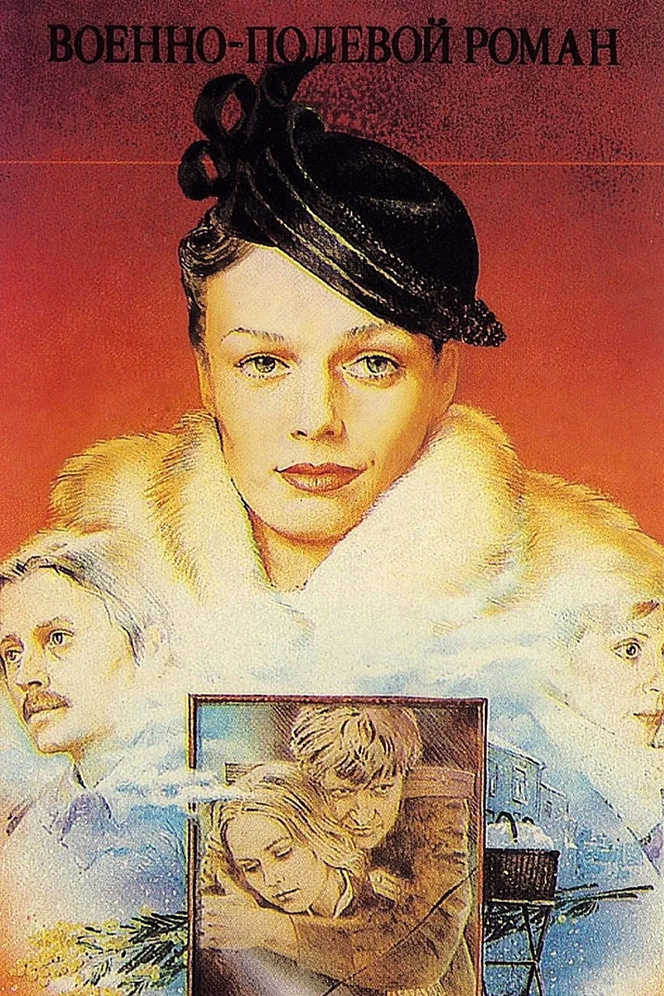 Постер фильма Военно-полевой роман