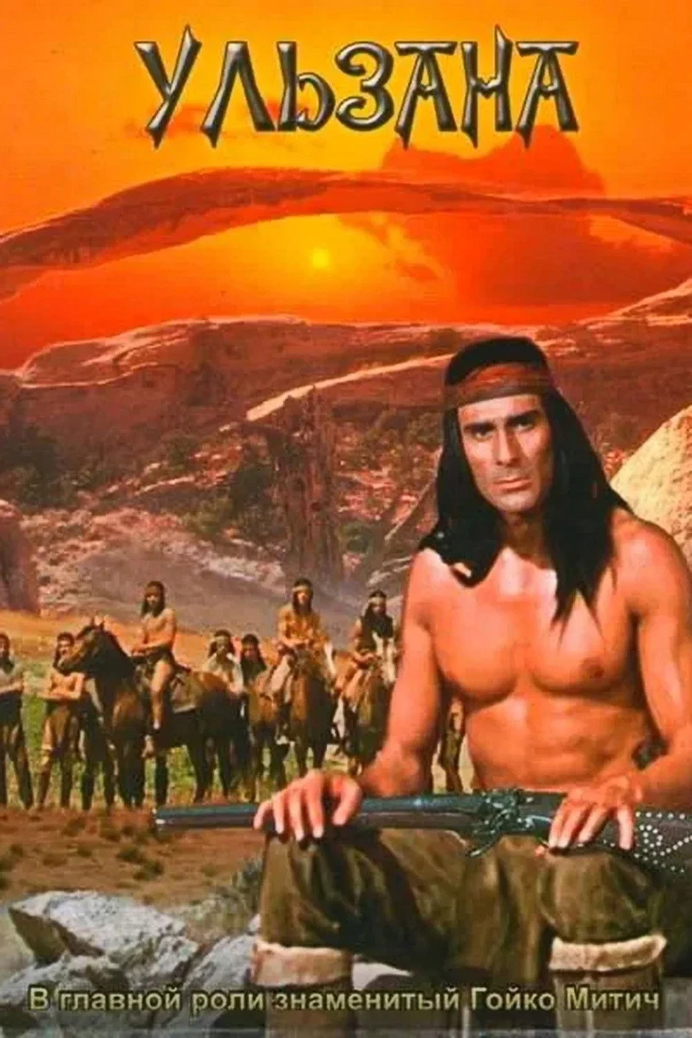 Постер фильма Ульзана