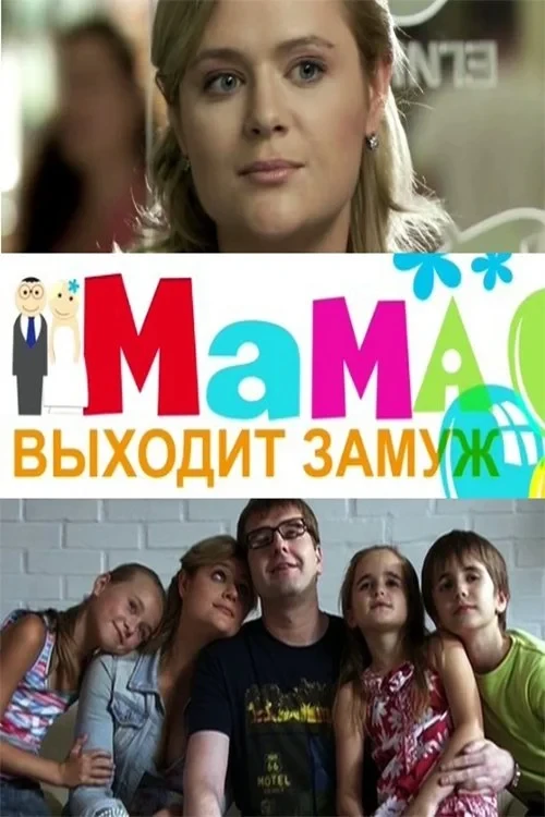 Постер фильма Мама выходит замуж