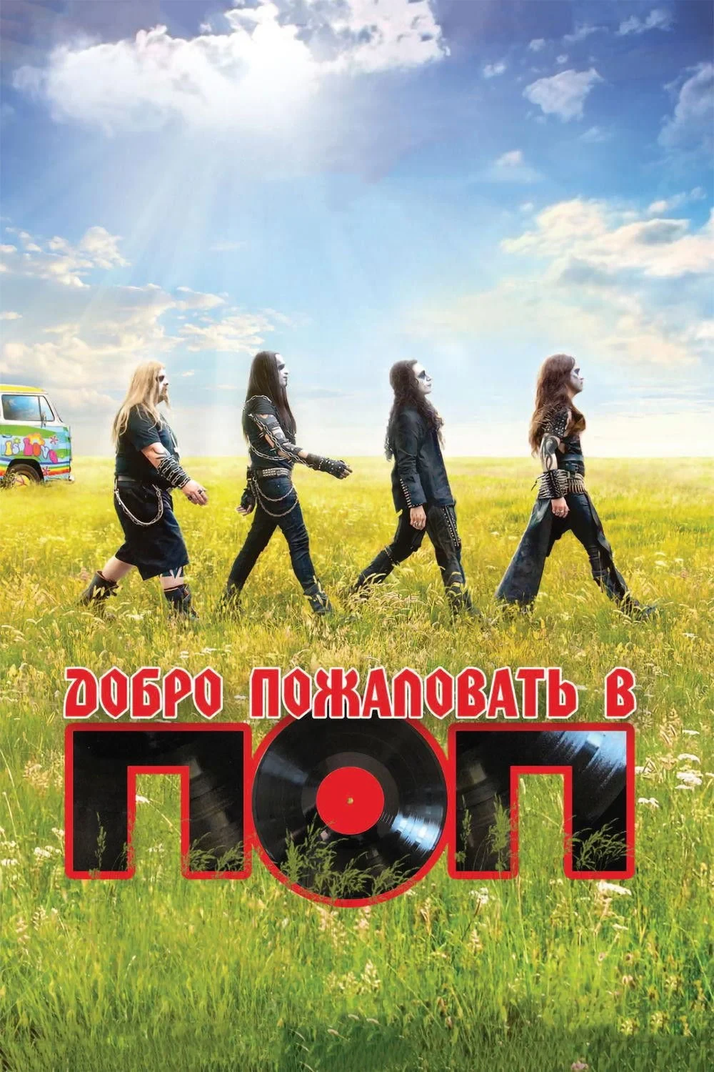 Постер фильма Добро пожаловать в ПОП