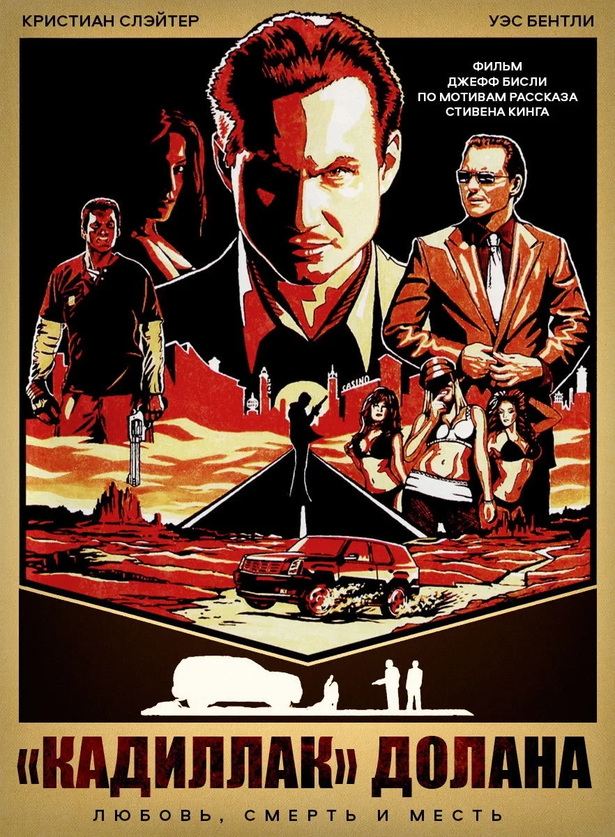 Постер фильма Кадиллак Долана