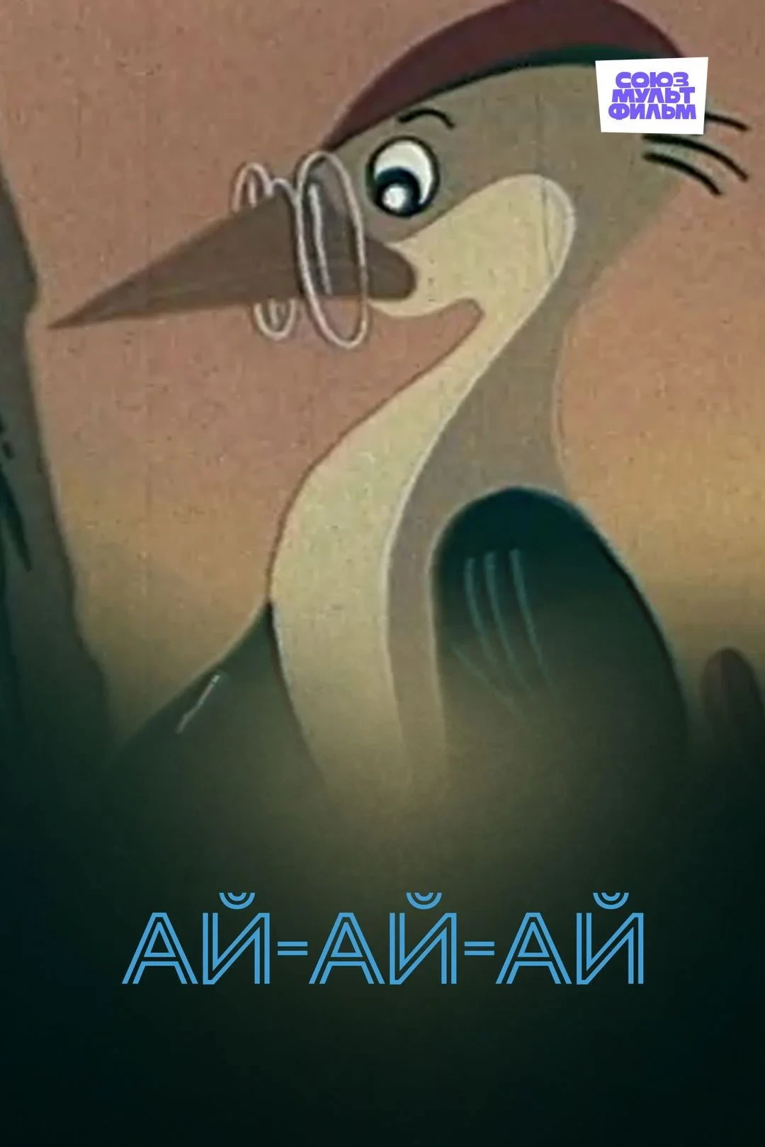 Постер фильма Ай-ай-ай!