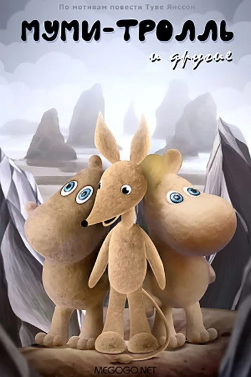 Постер фильма Муми-тролль и другие