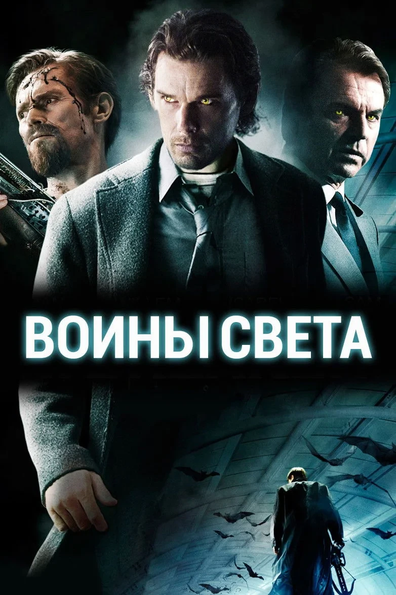 Постер фильма Воины света