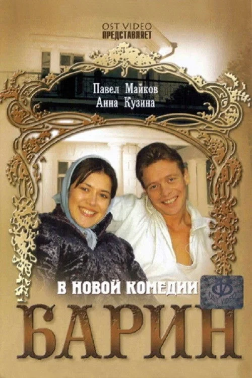 Постер фильма Барин