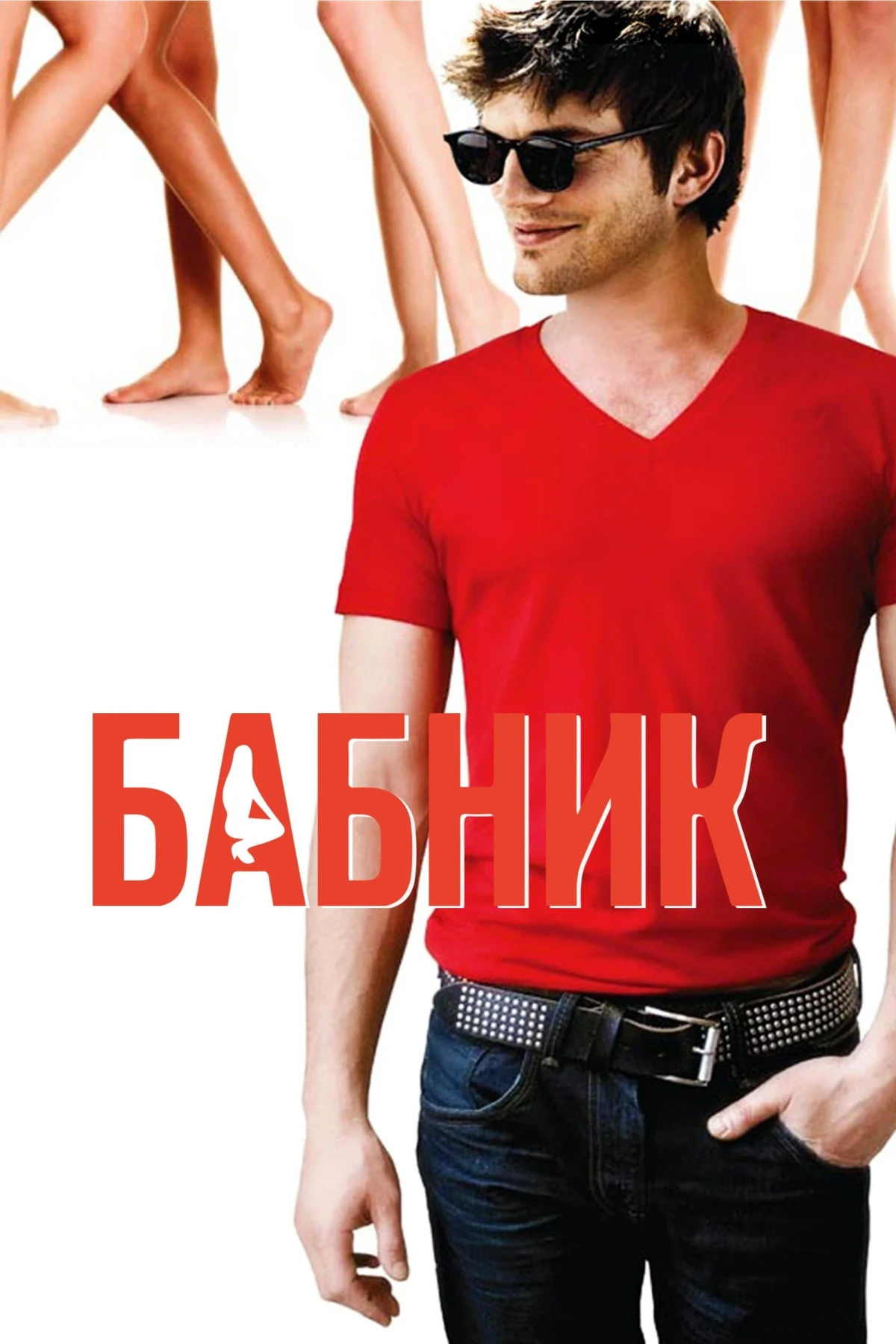 Постер фильма Бабник