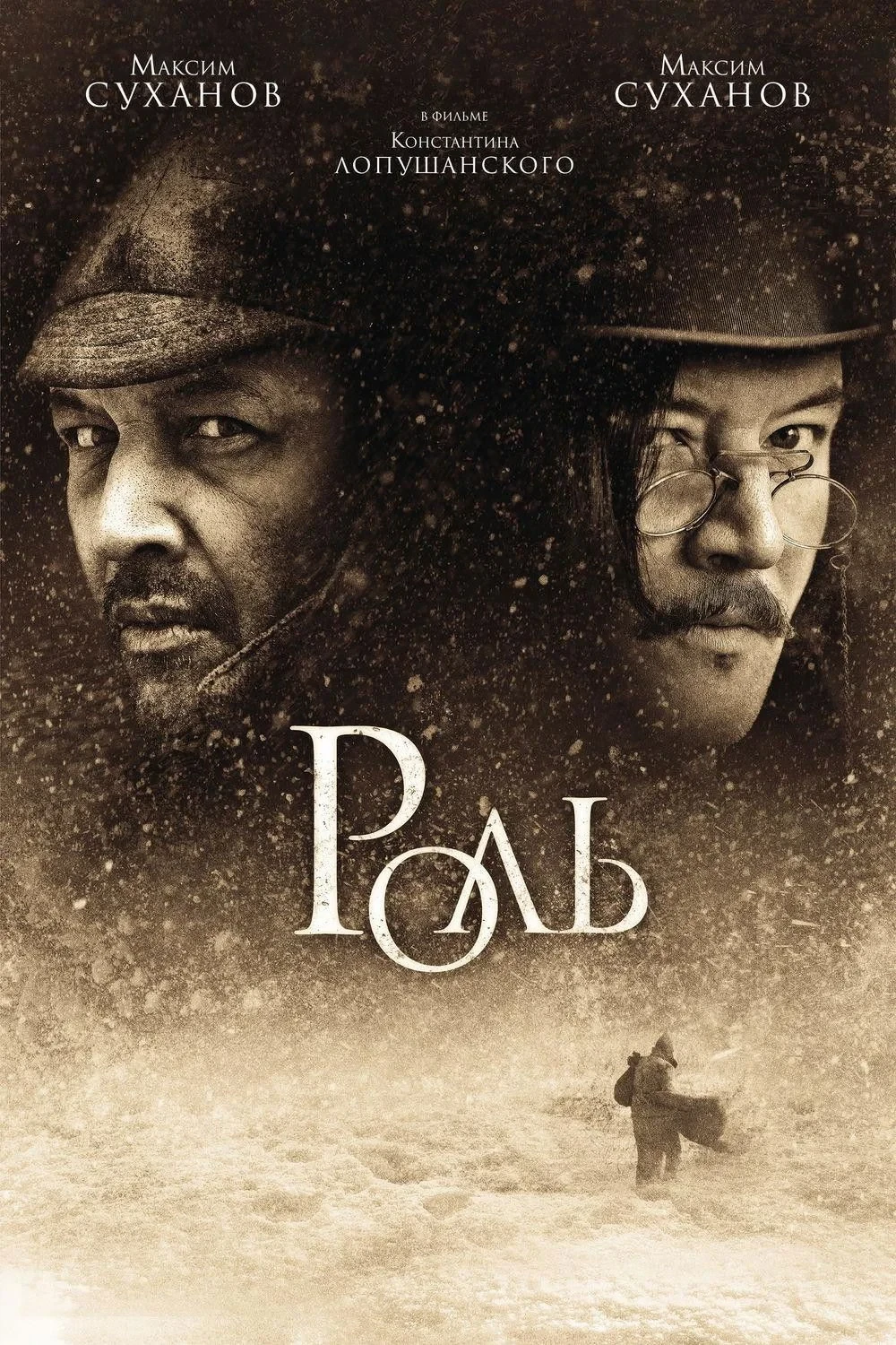 Постер фильма Роль