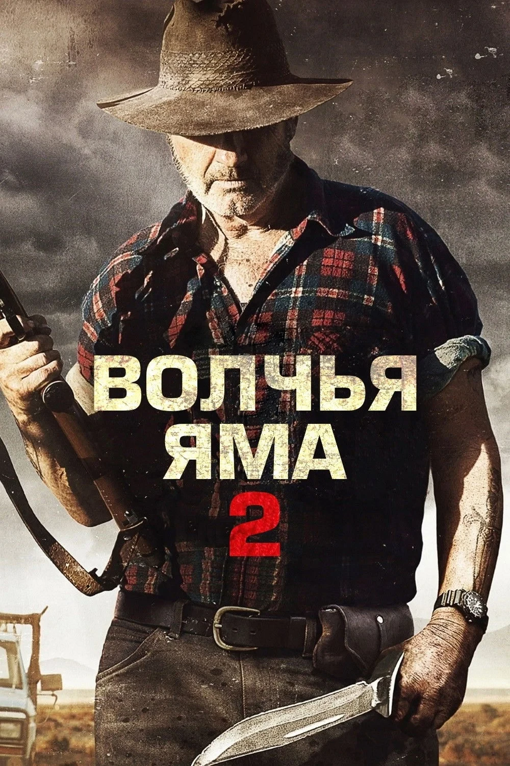 Постер фильма Волчья яма 2