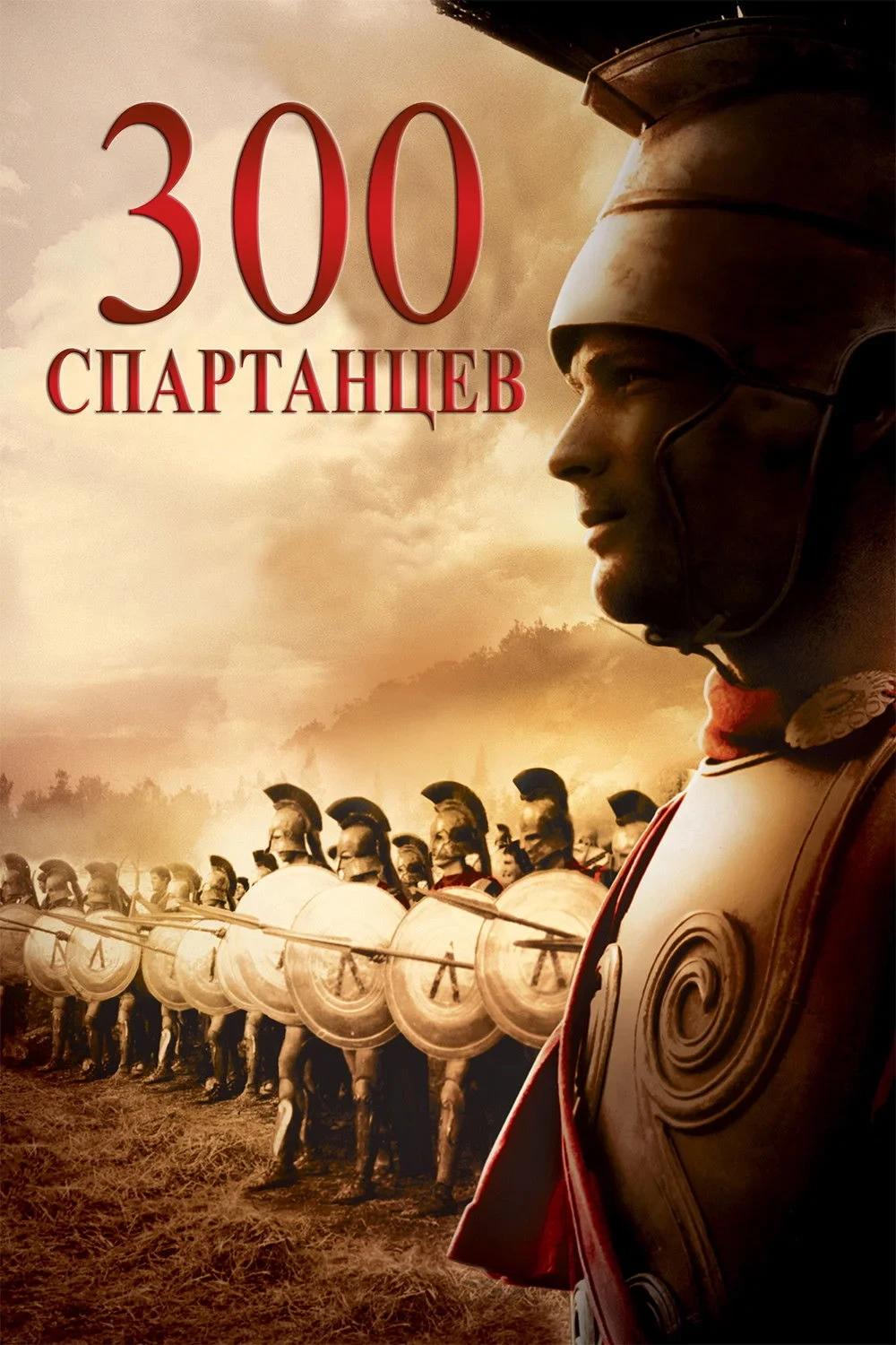 Постер фильма 300 спартанцев