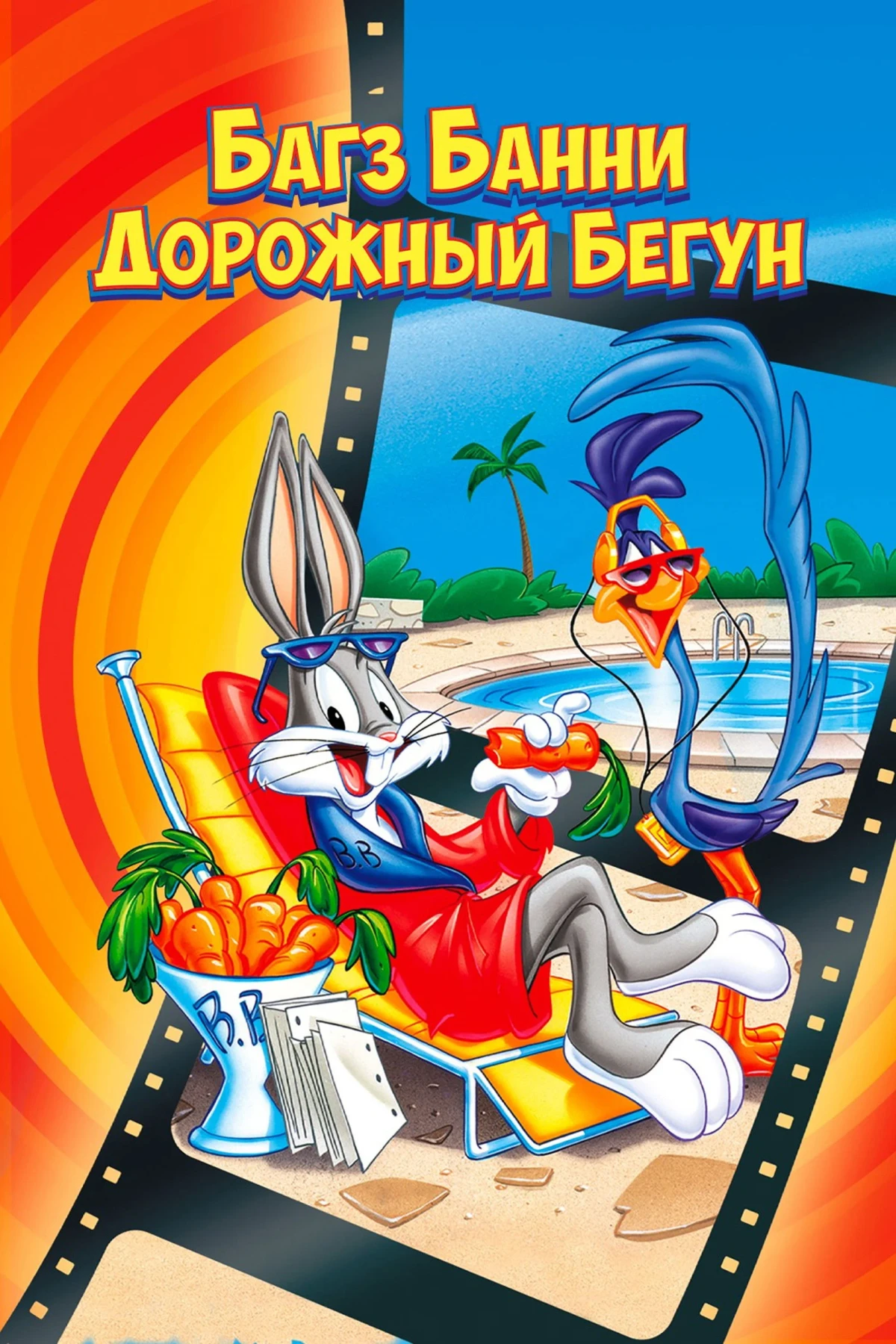 Постер фильма Багз Банни или Дорожный Бегун