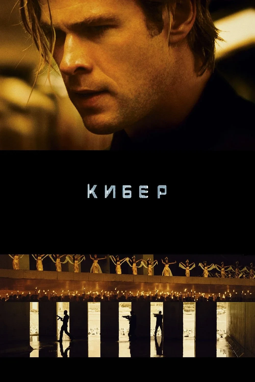 Постер фильма Кибер