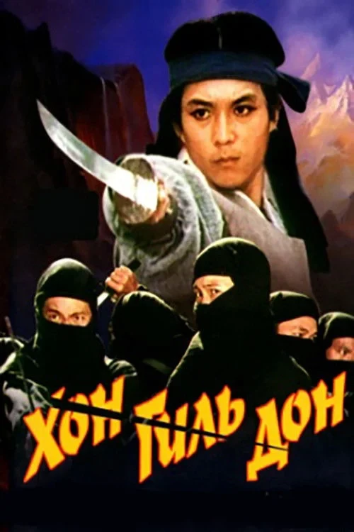 Постер фильма Хон Гиль Дон
