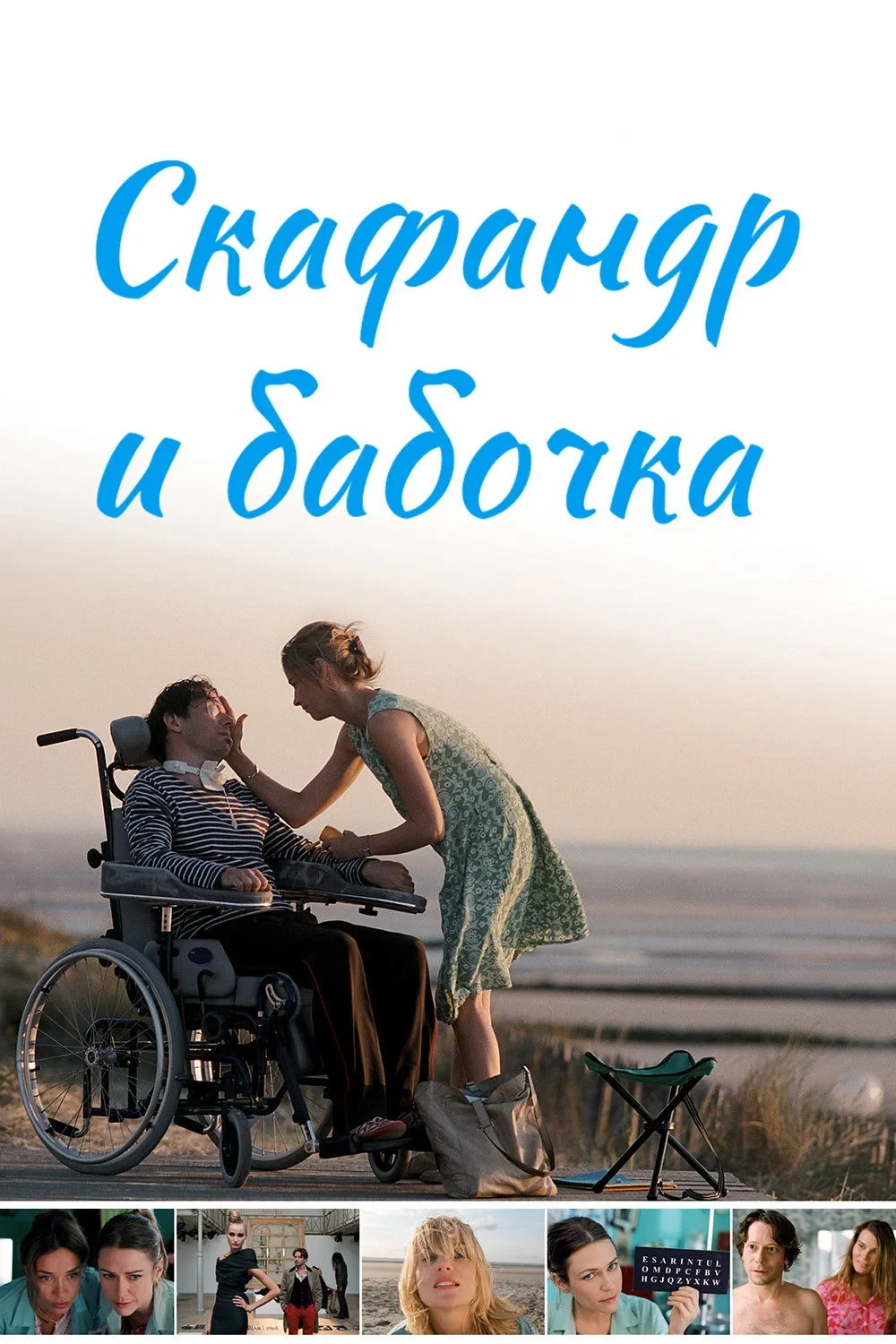 Постер фильма Скафандр и бабочка