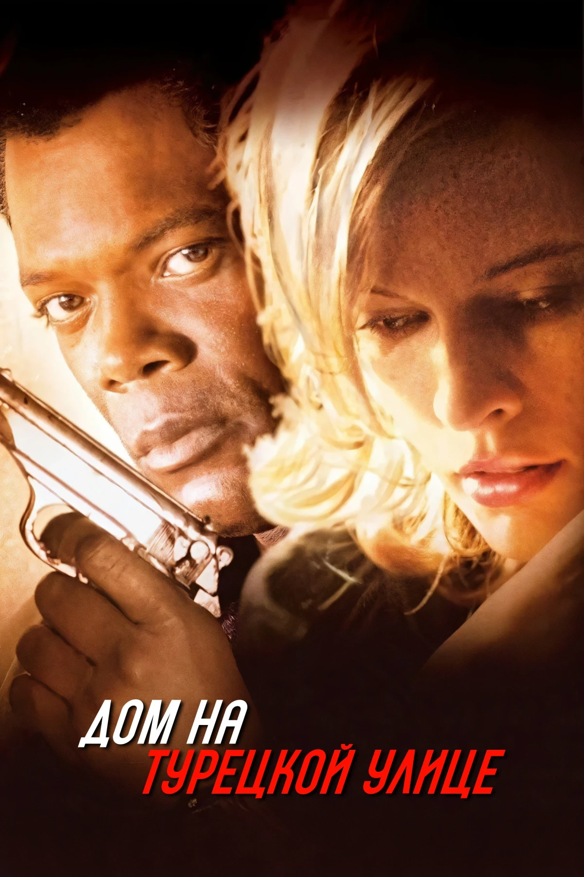 Постер фильма Дом на Турецкой улице