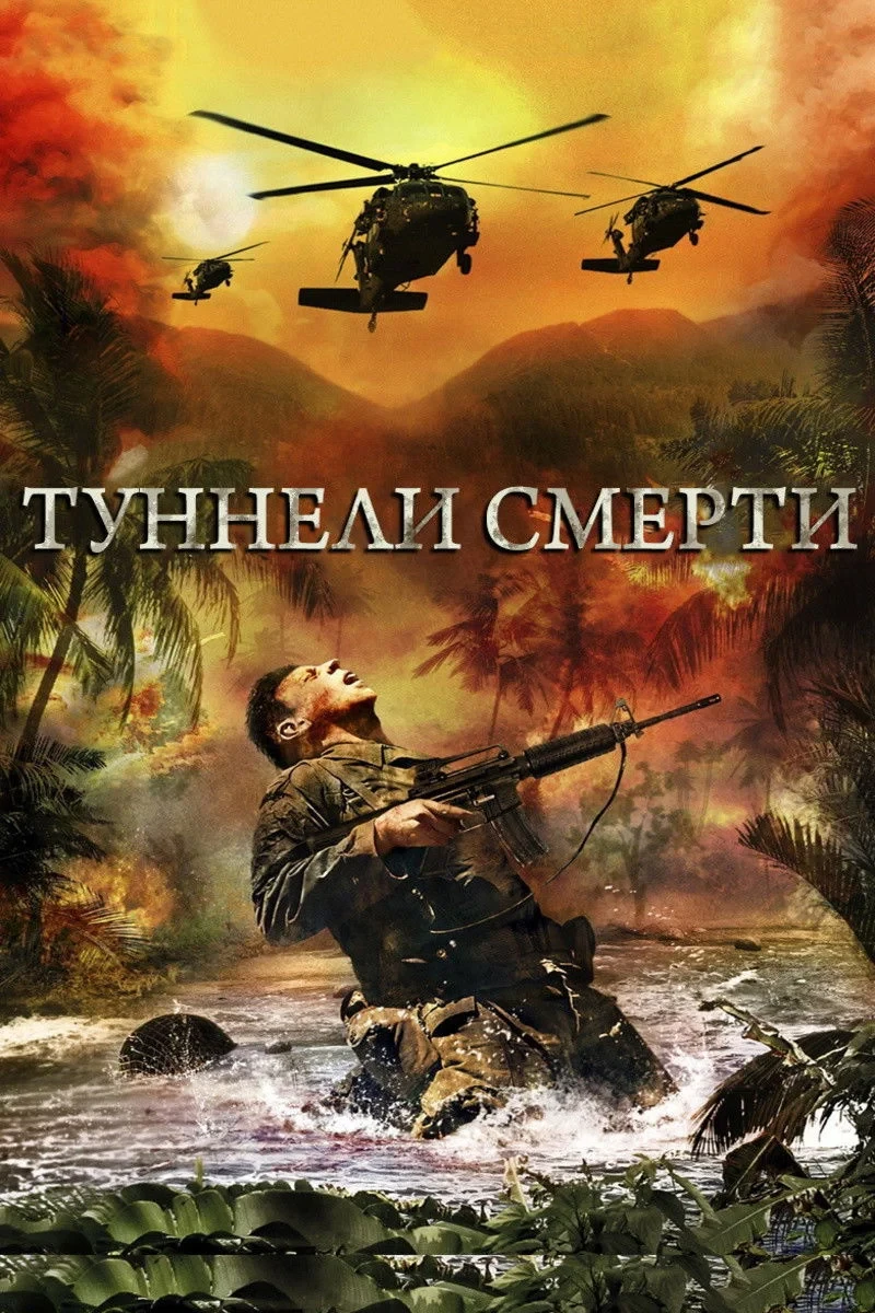 Постер фильма Туннели смерти