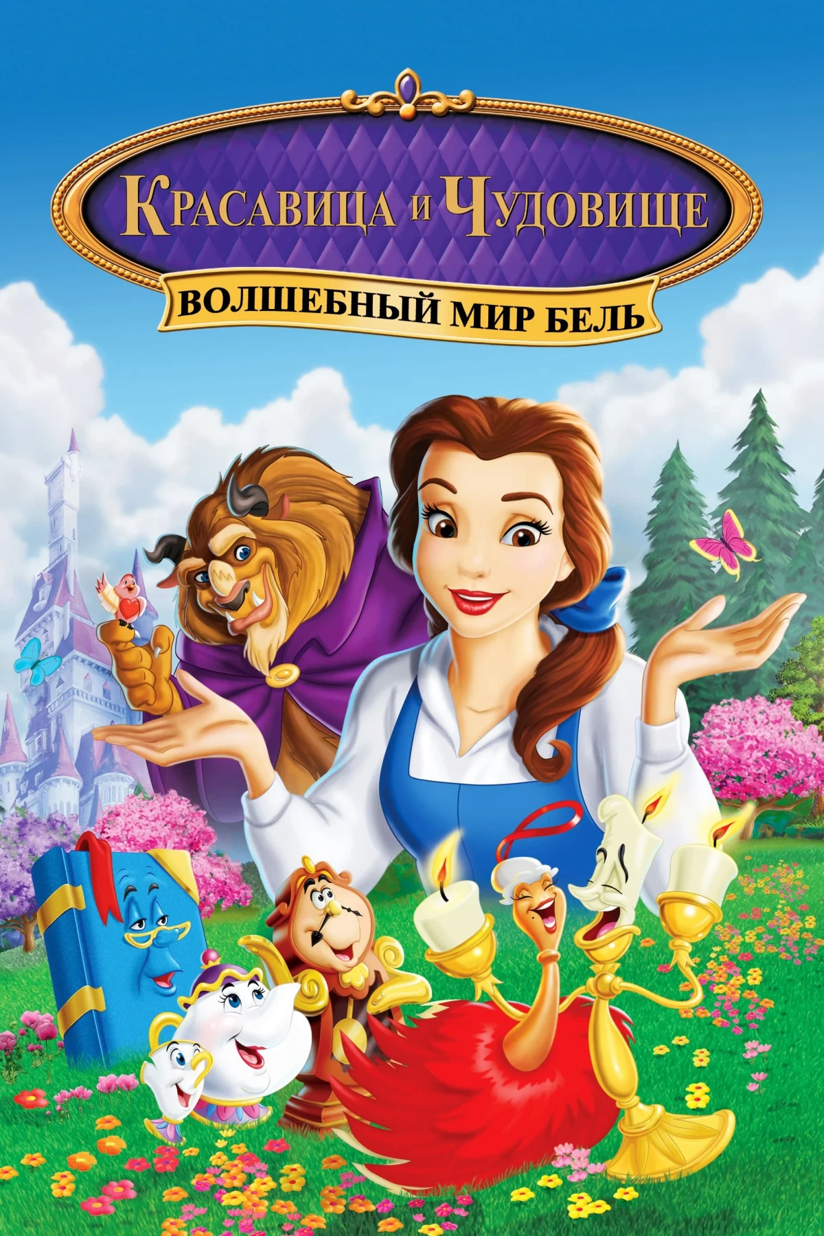 Постер фильма Красавица и Чудовище: Волшебный мир Бель