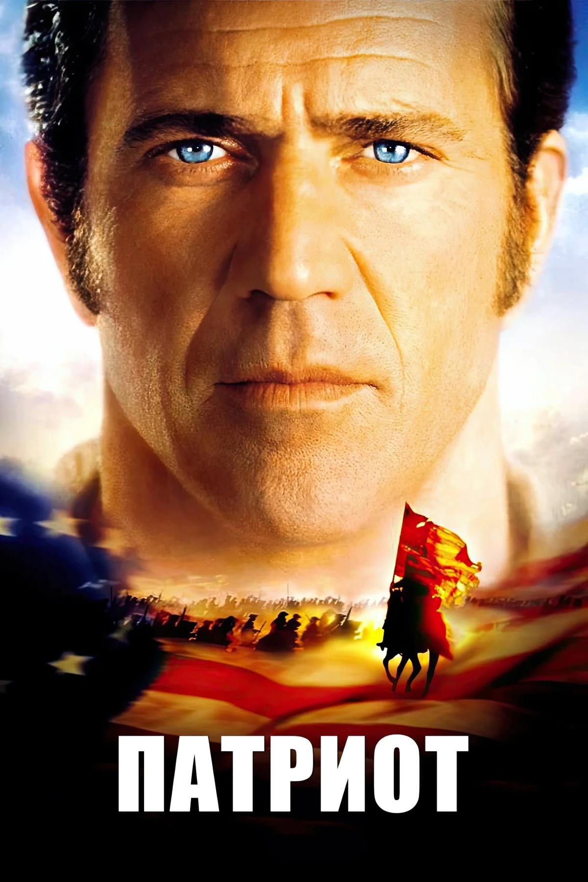 Постер фильма Патриот