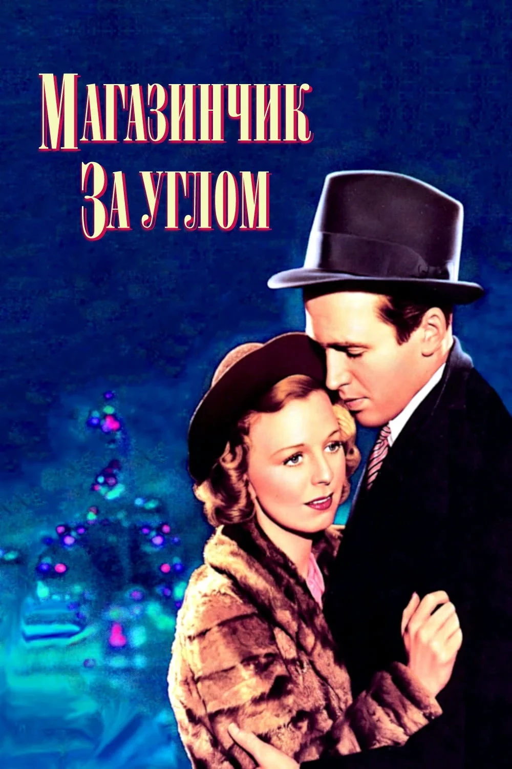 Постер фильма Магазинчик за углом