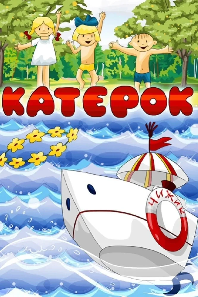 Постер фильма Катерок