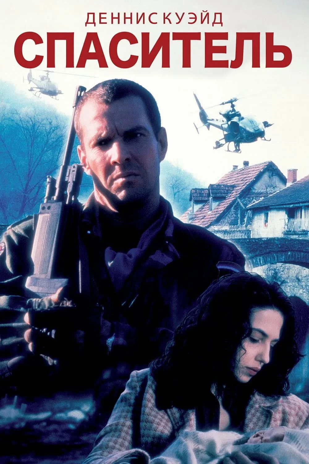Постер фильма Спаситель